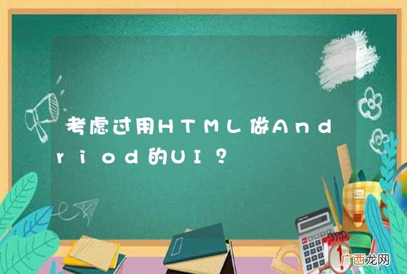 考虑过用HTML做Andriod的UI？