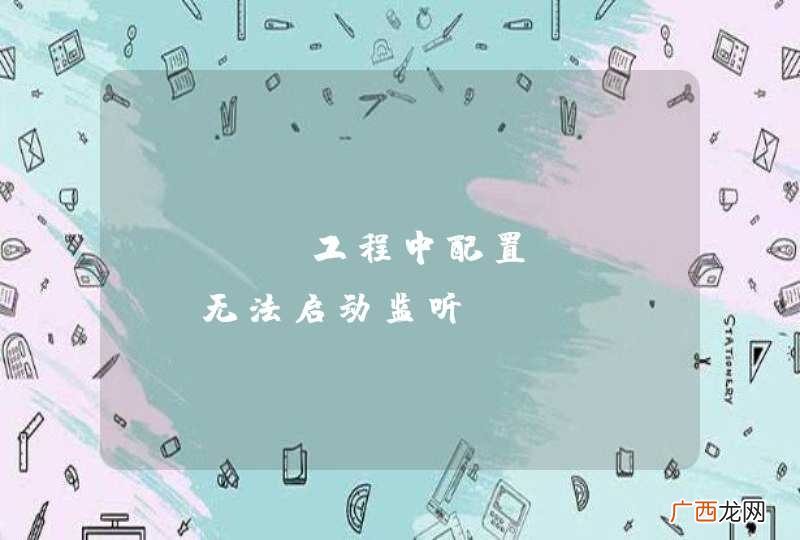 play工程中配置AkkA,无法启动监听