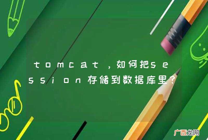 tomcat，如何把session存储到数据库里？