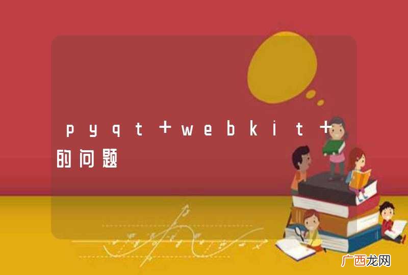 pyqt webkit 的问题