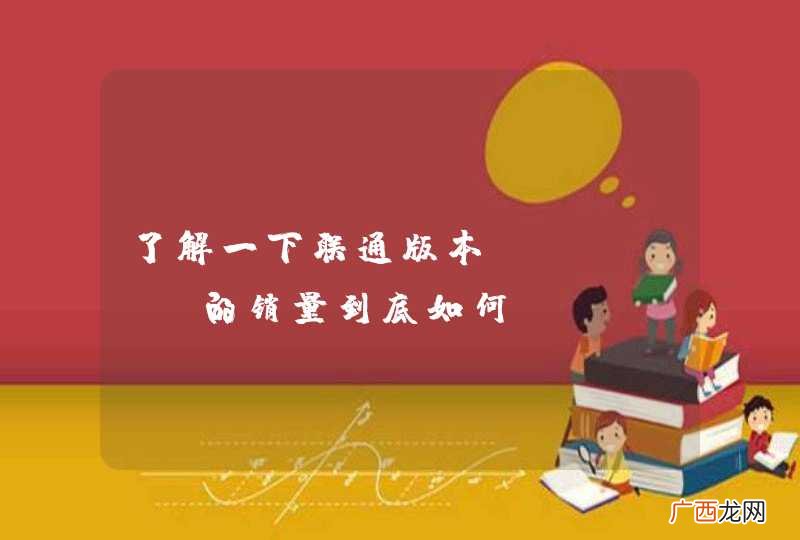 了解一下联通版本iPhone的销量到底如何