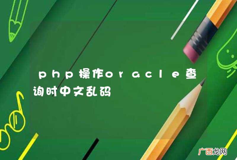 php操作oracle查询时中文乱码
