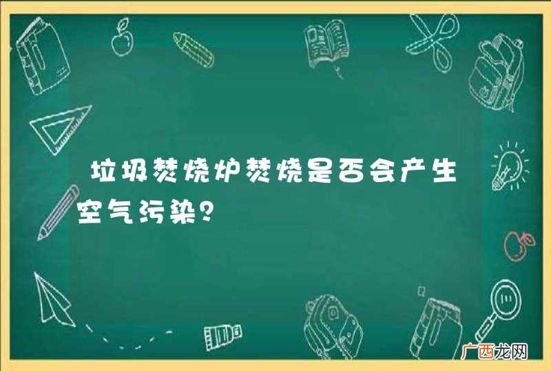 垃圾焚烧炉焚烧是否会产生空气污染？
