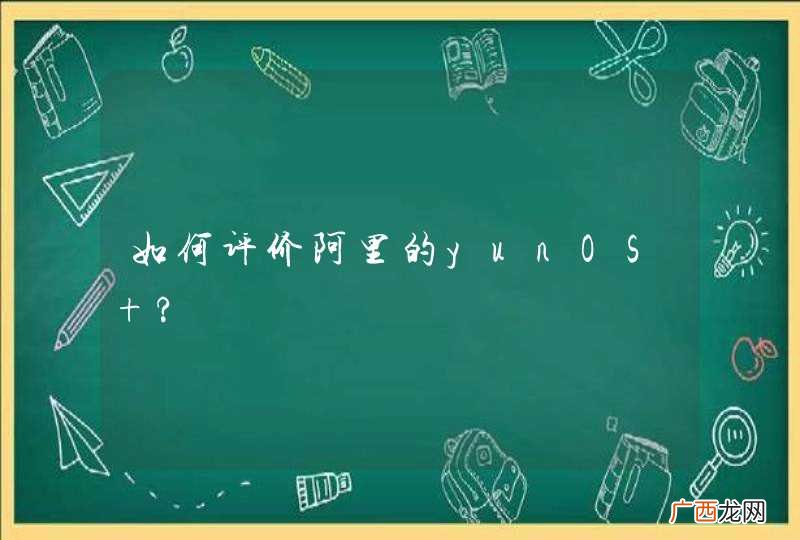 如何评价阿里的yunOS ?
