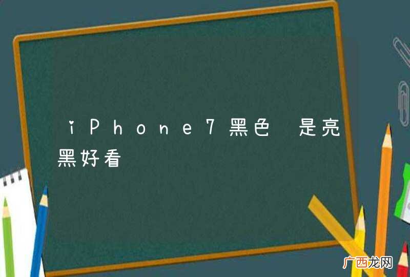 iPhone7黑色还是亮黑好看