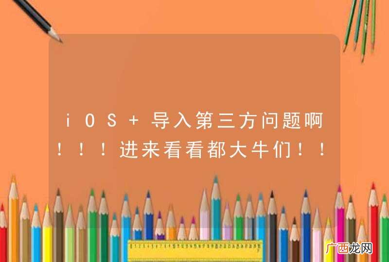 iOS 导入第三方问题啊！！！进来看看都大牛们！！
