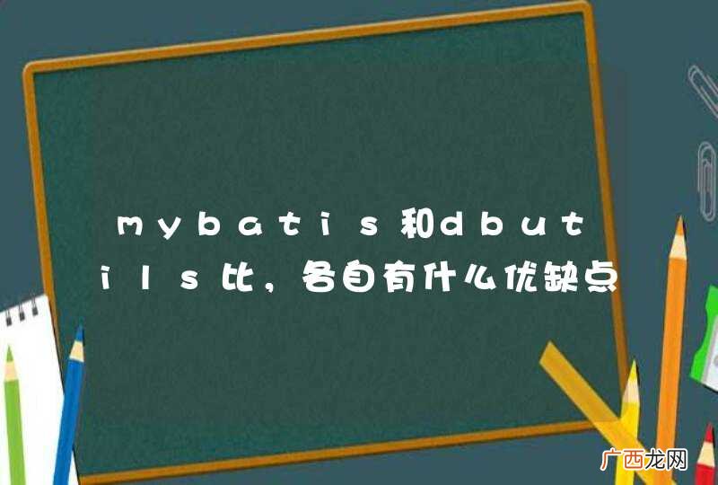 mybatis和dbutils比，各自有什么优缺点
