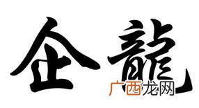 龙繁体字怎么写,龙的繁体字怎么写？