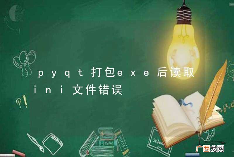 pyqt打包exe后读取ini文件错误
