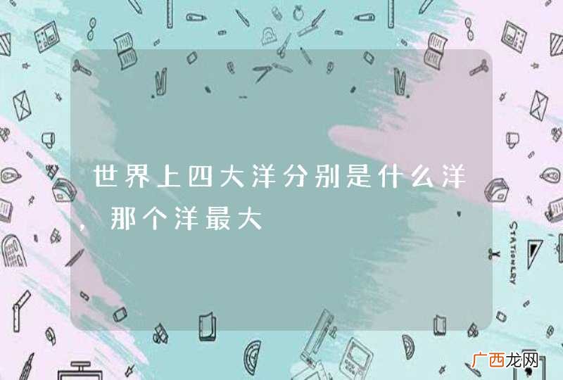 世界上四大洋分别是什么洋,那个洋最大