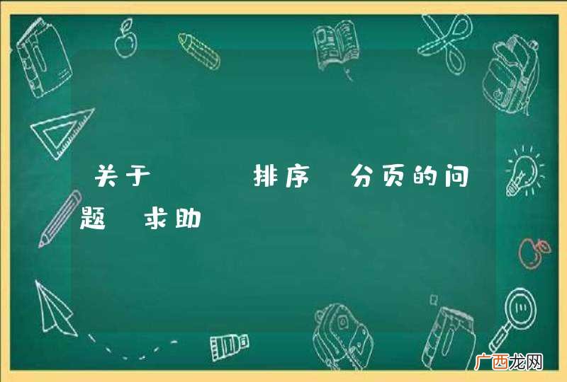 关于sql排序、分页的问题，求助