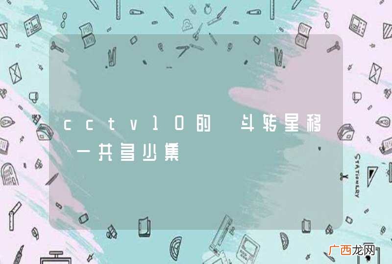 cctv10的《斗转星移》一共多少集
