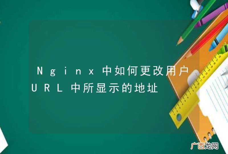 Nginx中如何更改用户URL中所显示的地址