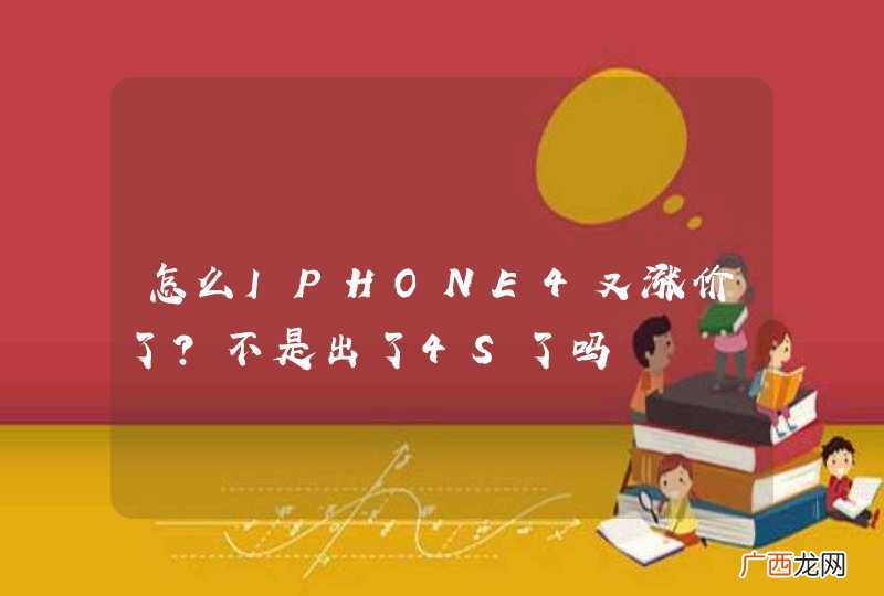 怎么IPHONE4又涨价了？不是出了4S了吗