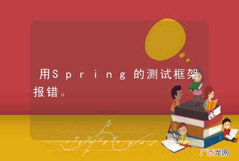 用Spring的测试框架报错。