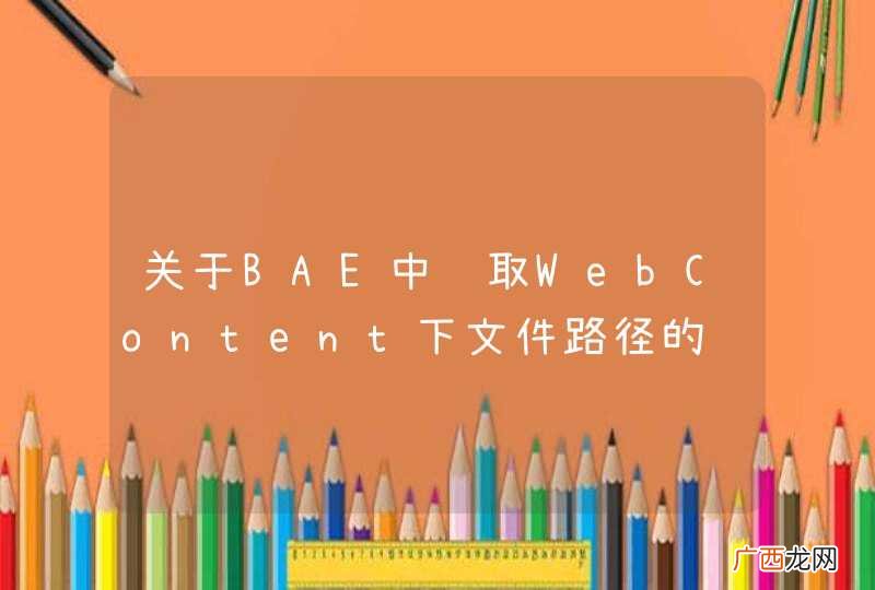关于BAE中获取WebContent下文件路径的错误
