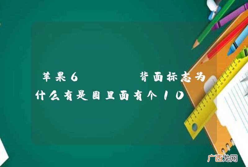 苹果6plus背面标志为什么有是圈里面有个10?