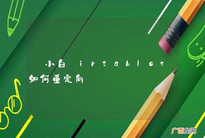 【小白】iptables如何重定向