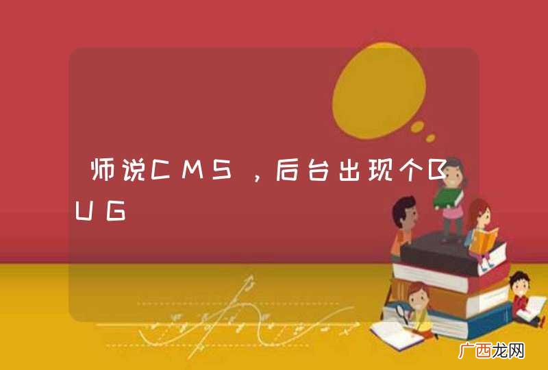 师说CMS，后台出现个BUG