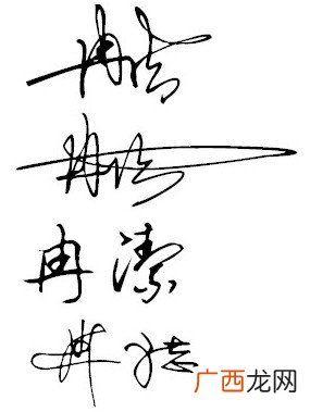 杨字连笔怎么写好看,杨青青艺术签名怎么写？