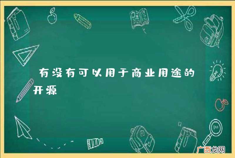 有没有可以用于商业用途的开源CMS？