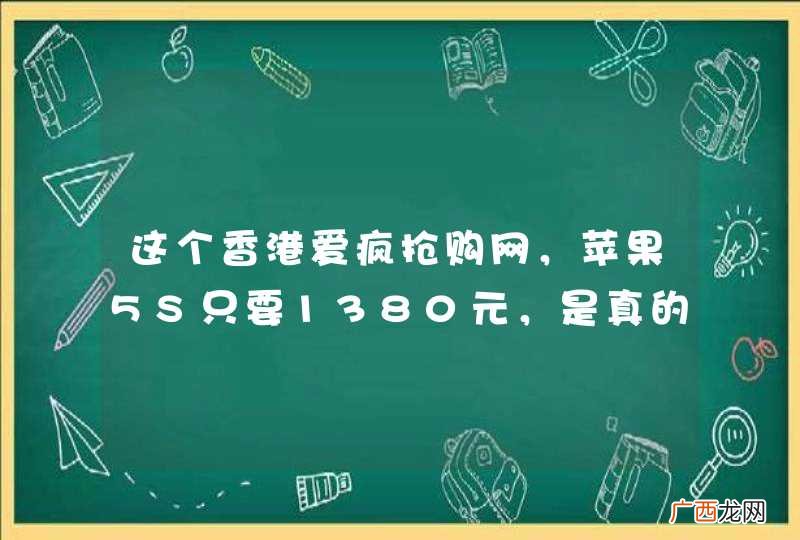 这个香港爱疯抢购网,苹果5S只要1380元,是真的吗?