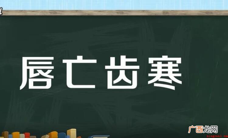 唇寒齿亡是什么意思_健康频道 唇寒齿亡是什么意思