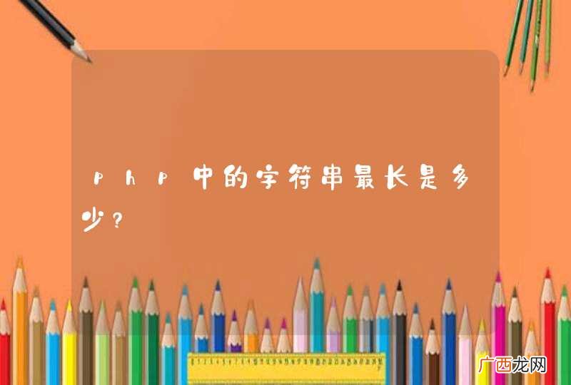 php中的字符串最长是多少?
