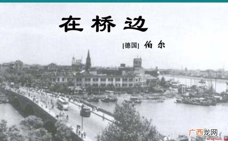 《在桥边》的作者是谁_人文频道 《在桥边》的作者是谁