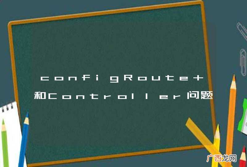 configRoute 和Controller问题