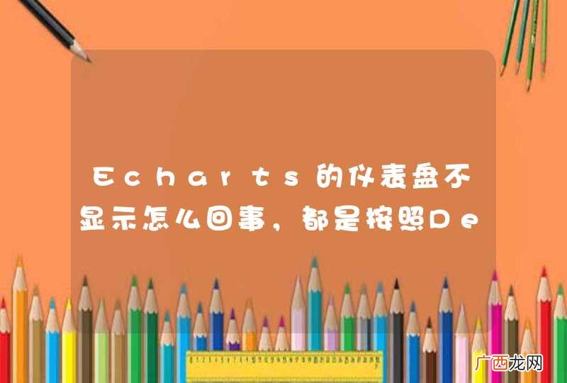 Echarts的仪表盘不显示怎么回事，都是按照Demo上