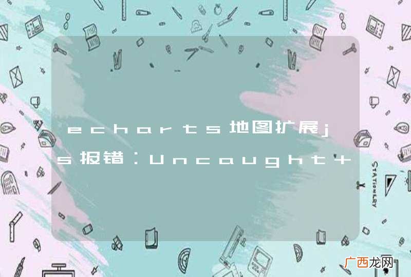 echarts地图扩展js报错：Uncaught TypeError: Cannot read property &amp;#039;getGeoJson&amp;#039; of undefined