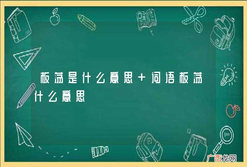 板荡是什么意思 词语板荡什么意思