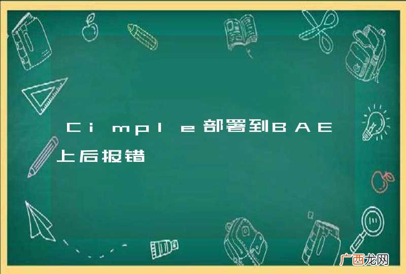 Cimple部署到BAE上后报错
