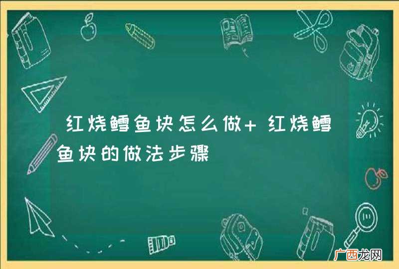 红烧鳕鱼块怎么做 红烧鳕鱼块的做法步骤