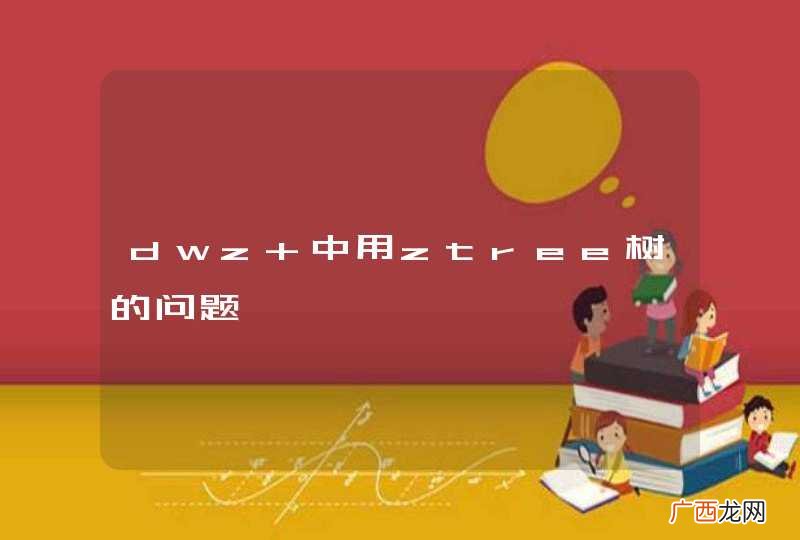 dwz 中用ztree树的问题
