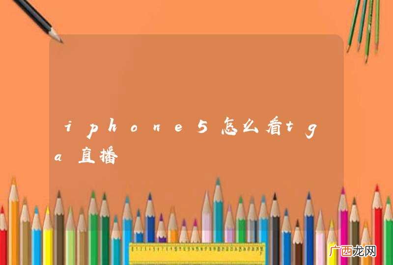 iphone5怎么看tga直播