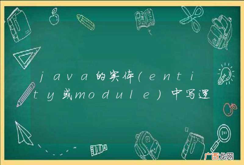 entity或module java的实体中写逻辑代码好吗