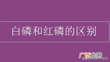 红磷和白磷是同一种物质吗,红磷和白磷的区别？