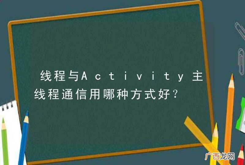线程与Activity主线程通信用哪种方式好？