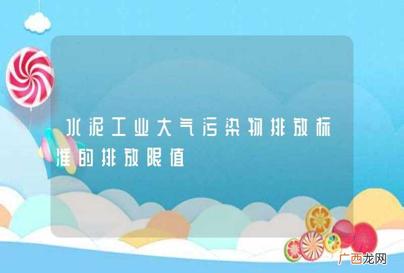 水泥工业大气污染物排放标准的排放限值