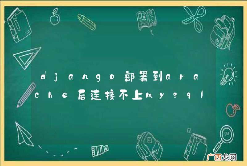 django部署到apache后连接不上mysql