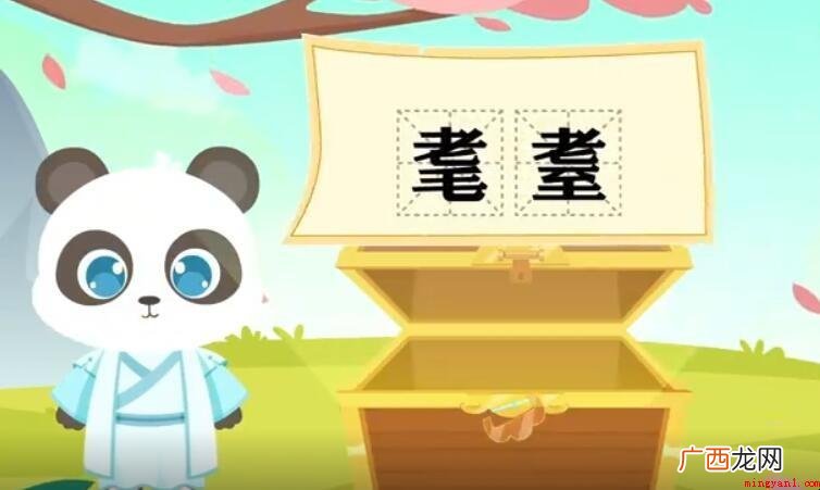 耄耋的意思是什么_有哪些 耄耋的意思是什么