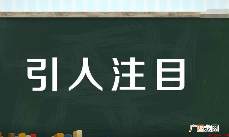 引人注目的近义词是什么