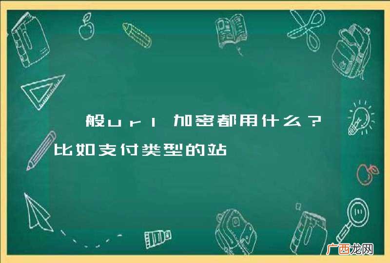 一般url加密都用什么?比如支付类型的站