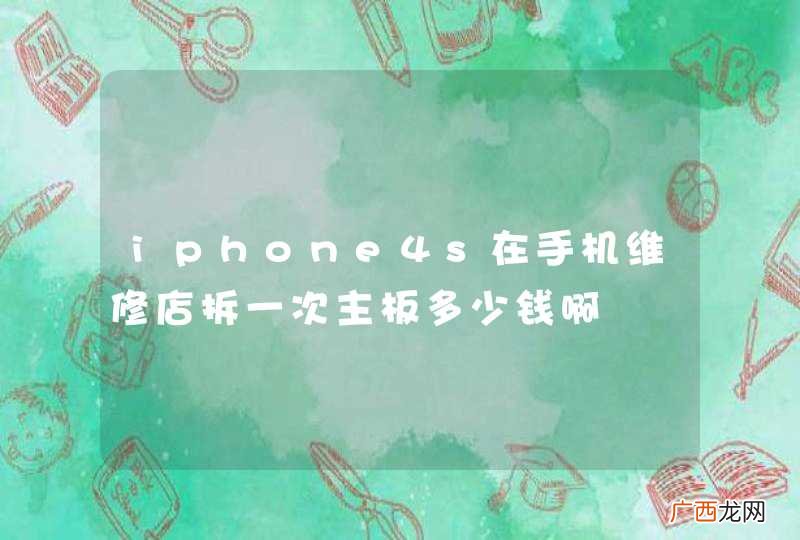 iphone4s在手机维修店拆一次主板多少钱啊