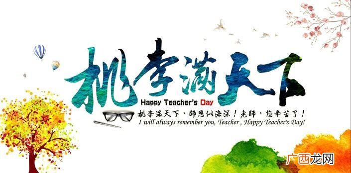 桃李满天下什么意思,桃李天下春晖四方的意思？