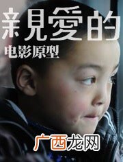 电影亲爱的原型,亲爱的原型介绍？