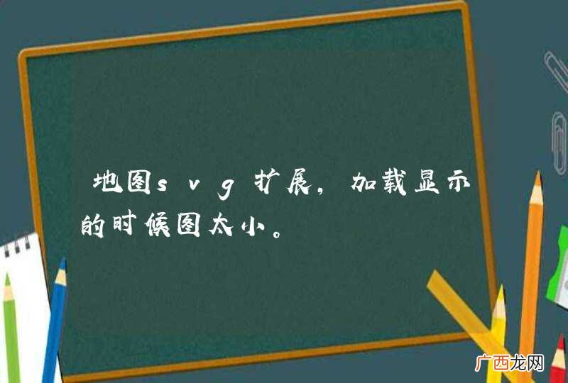 地图svg扩展，加载显示的时候图太小。