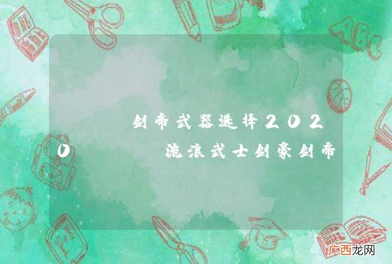 dnf剑帝武器选择2020 DNF流浪武士剑豪剑帝史诗武器选什么好